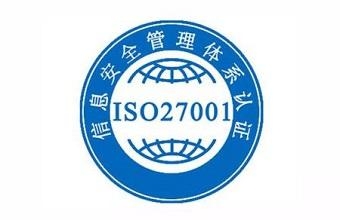 什么是ISO27001认证流程是什么？？？？