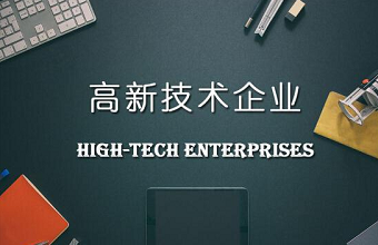 高新技术企业认定到底需要多少件知识产权？？