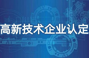 国家高新技术企业认定，，，这些行为得注意！！！